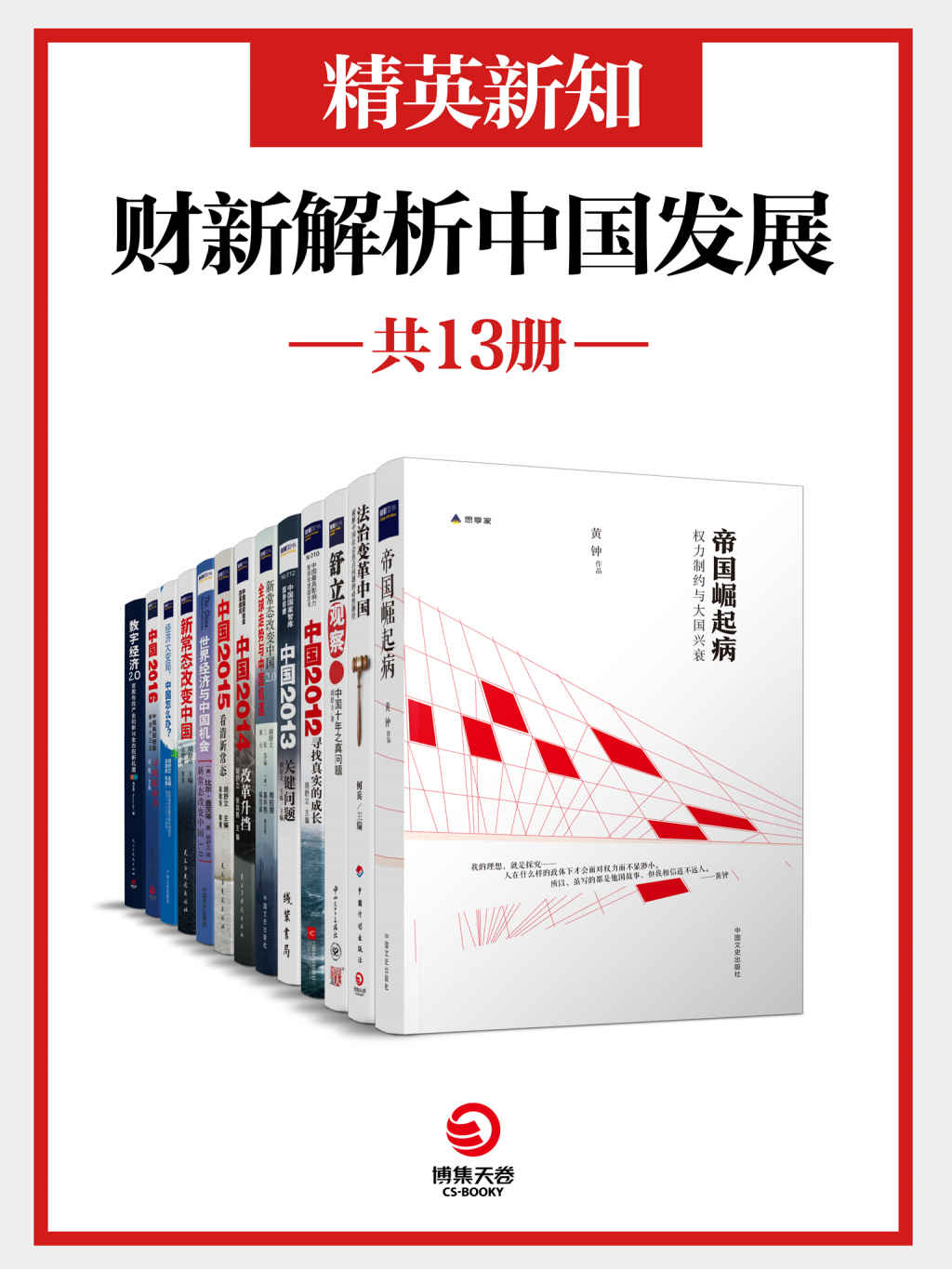 精英新知：财新解析中国发展(共13册)