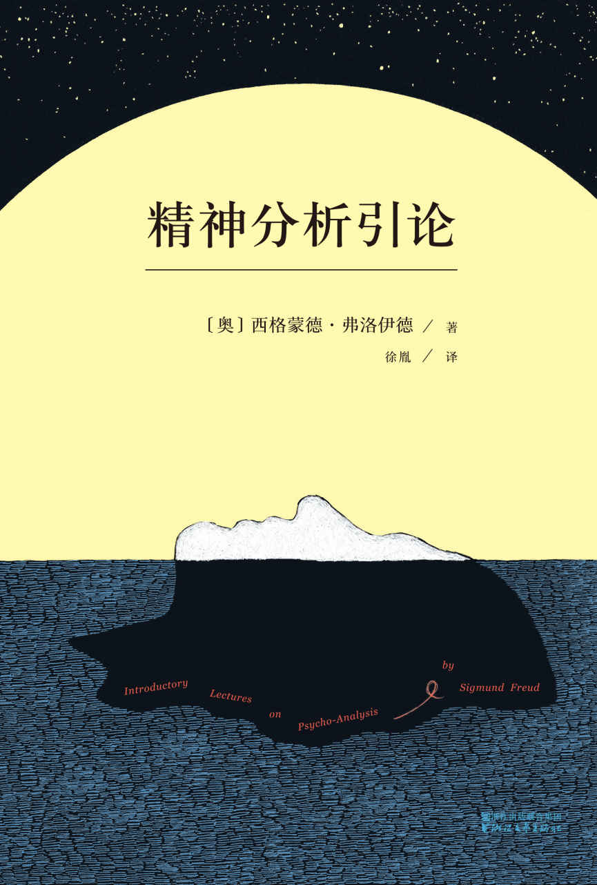 精神分析引论(无删节德文汉译本)(弗洛伊德的心理学公开课，精神分析学入门读本)(果麦经典)