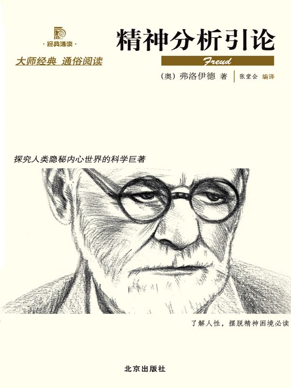 精神分析引论 (西方经典悦读)