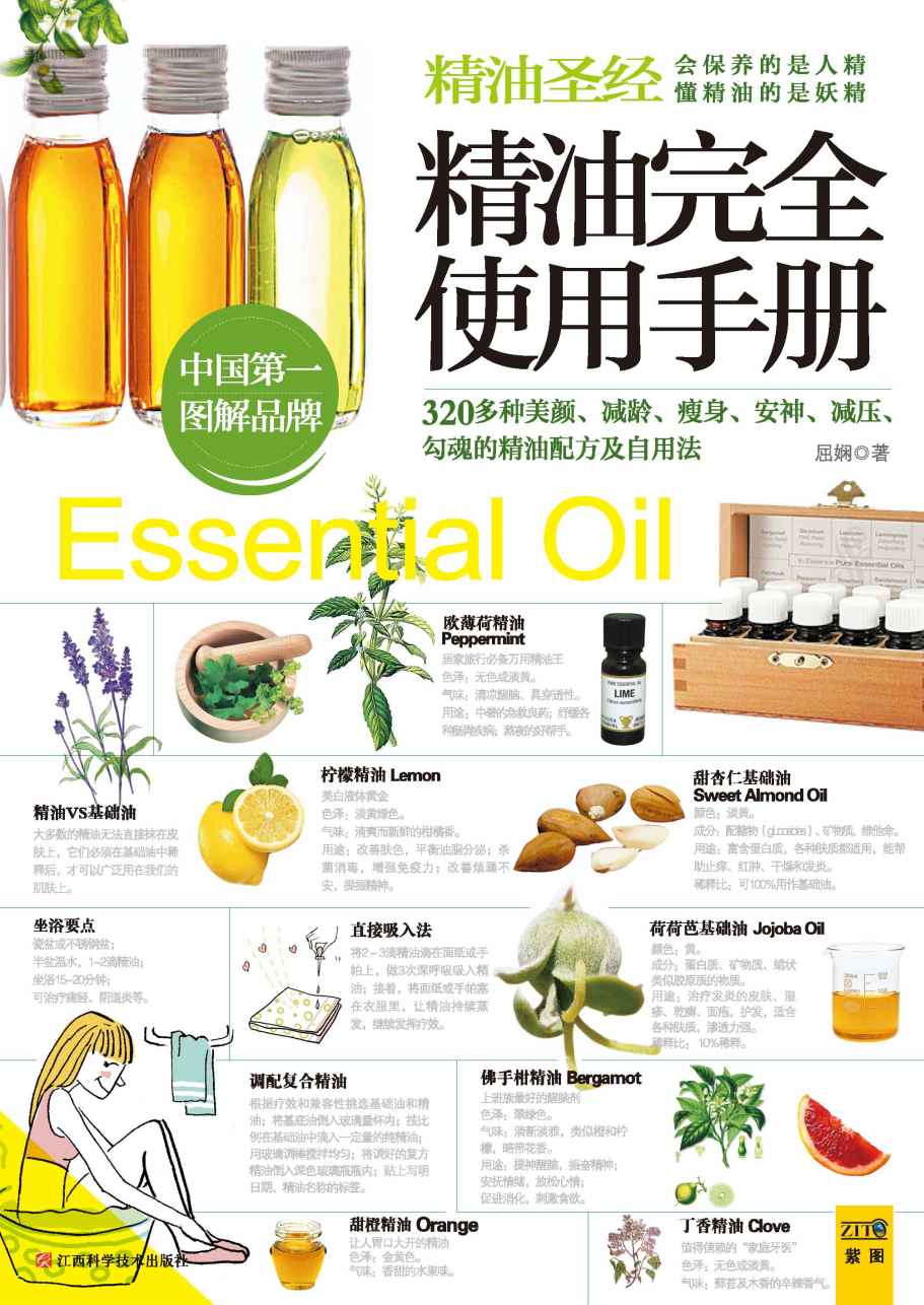 精油完全使用手册:320多种美颜、减龄、瘦身、安神、减压、勾魂的精油配方及自用法 (紫图书库·轻国典：02)