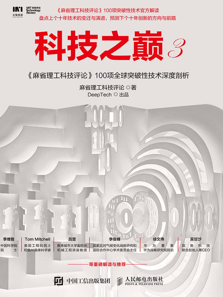 科技之巅.3，《麻省理工科技评论》100项全球突破性技术深度剖析