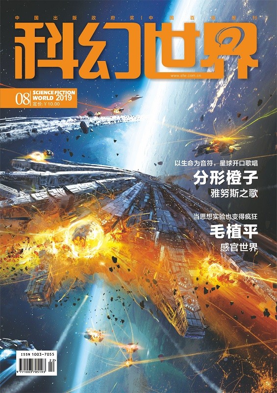 科幻世界201908