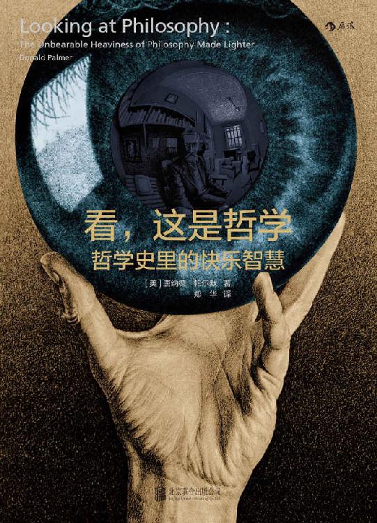 看，这是哲学（400幅手绘漫画生动描绘哲学观点，用风趣幽默减轻哲学难以承受之重，美国教授30年哲学导论教学的心得之作！）