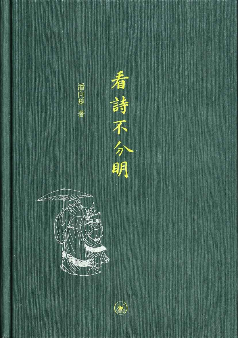 看诗不分明