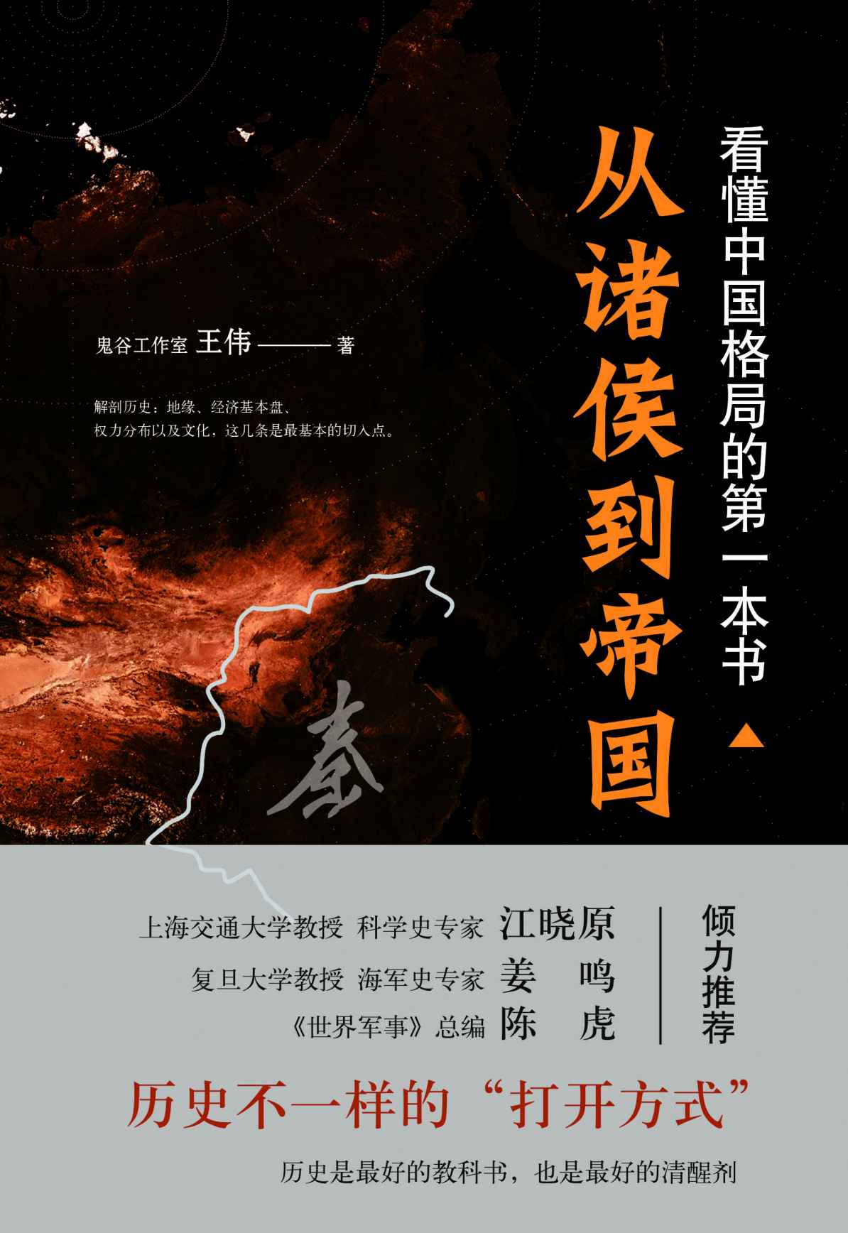 看懂中国格局的第一本书：从诸侯到帝国