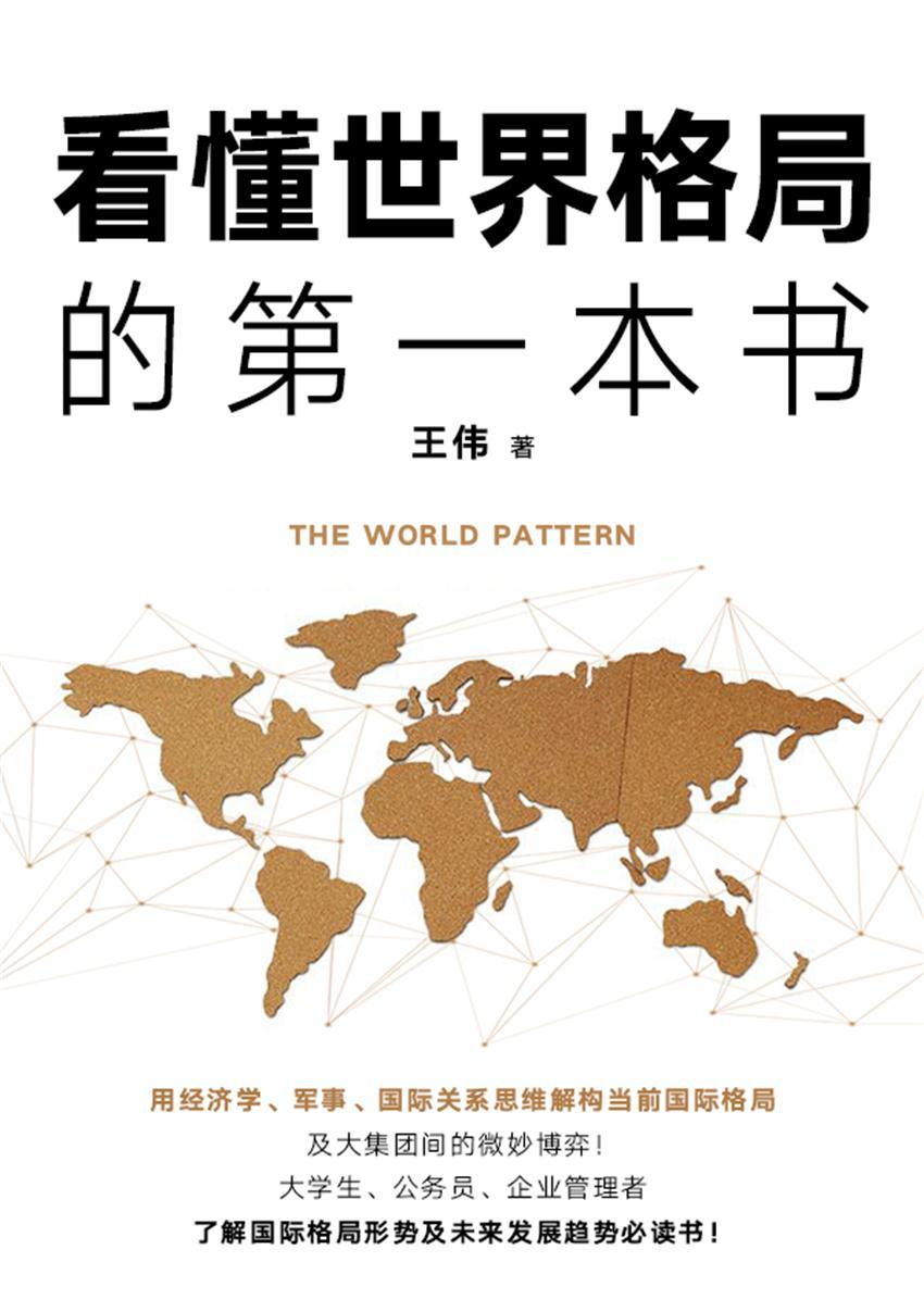 看懂世界格局的第一本书（2019年全新修订版）