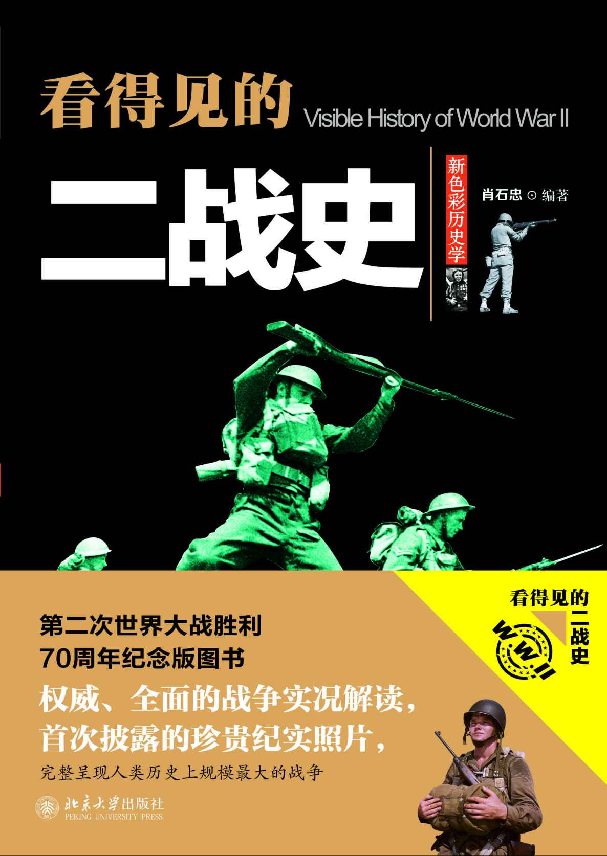 看得见的二战史（上下卷）