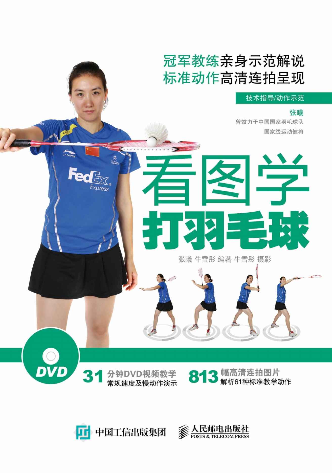 看图学打羽毛球