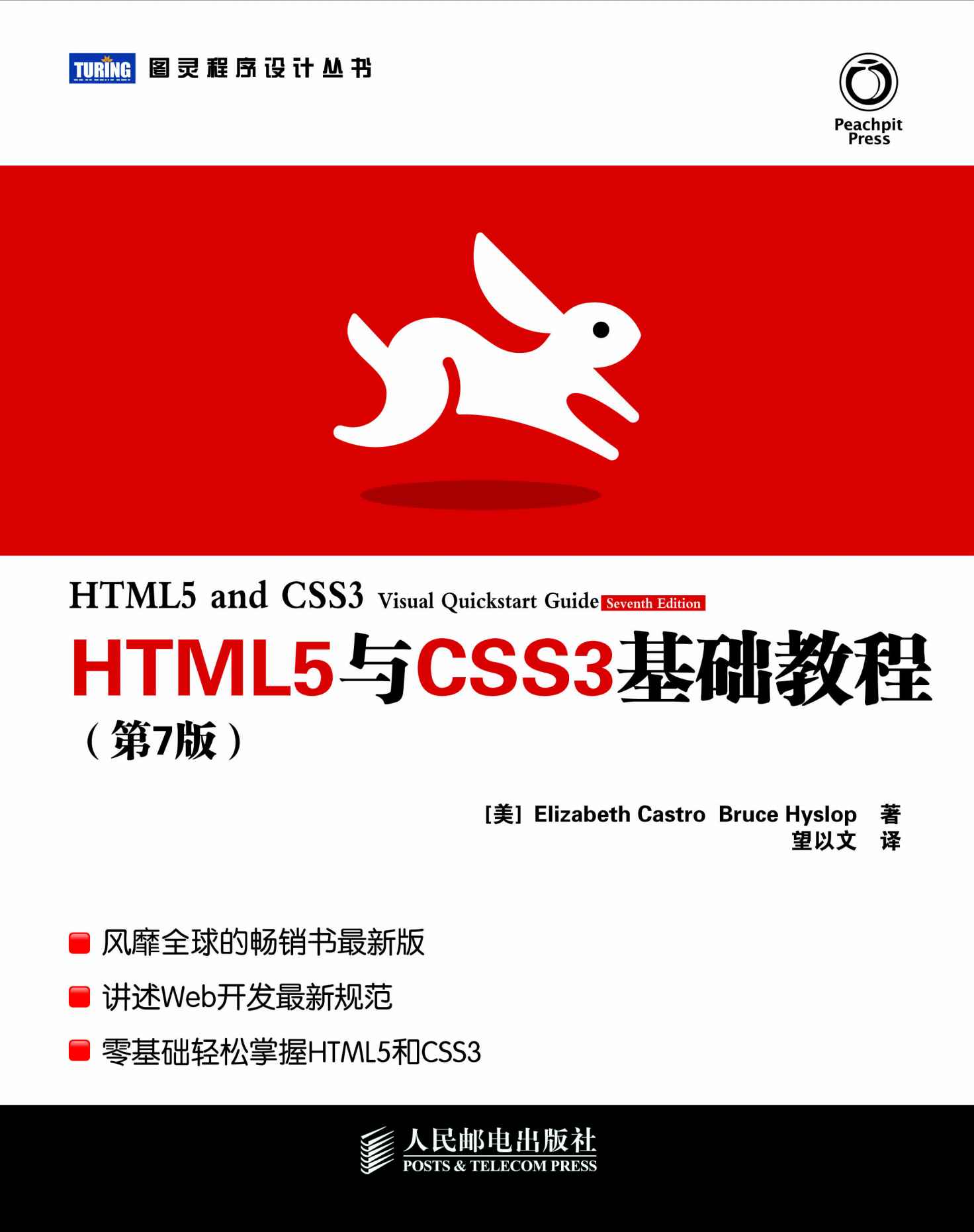 HTML5与CSS3基础教程(第7版) (图灵程序设计丛书 12)