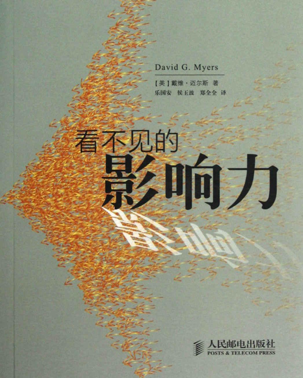 看不见的影响力 (《社会心理学》大众读本)