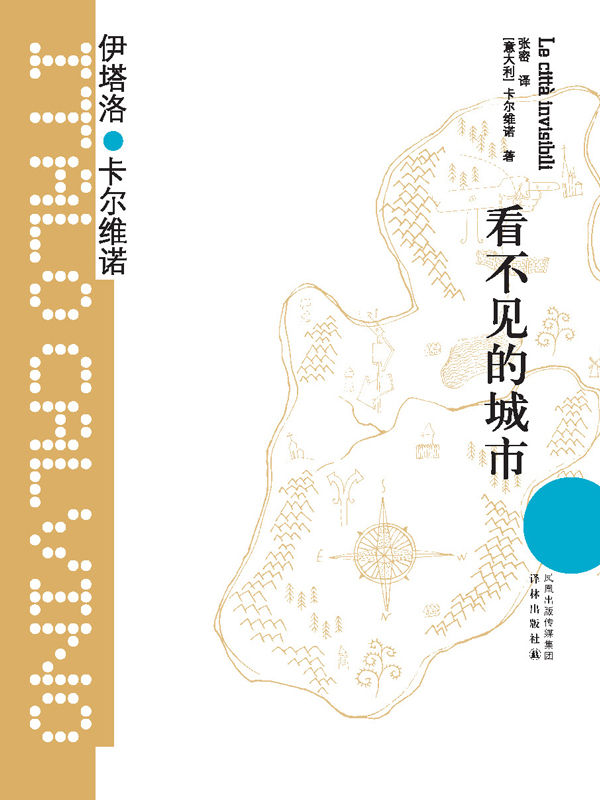 看不见的城市（王小波的精神偶像，以惊人的想象力影响世界文学！豆瓣4万读者9.0+分评价！） (卡尔维诺经典)