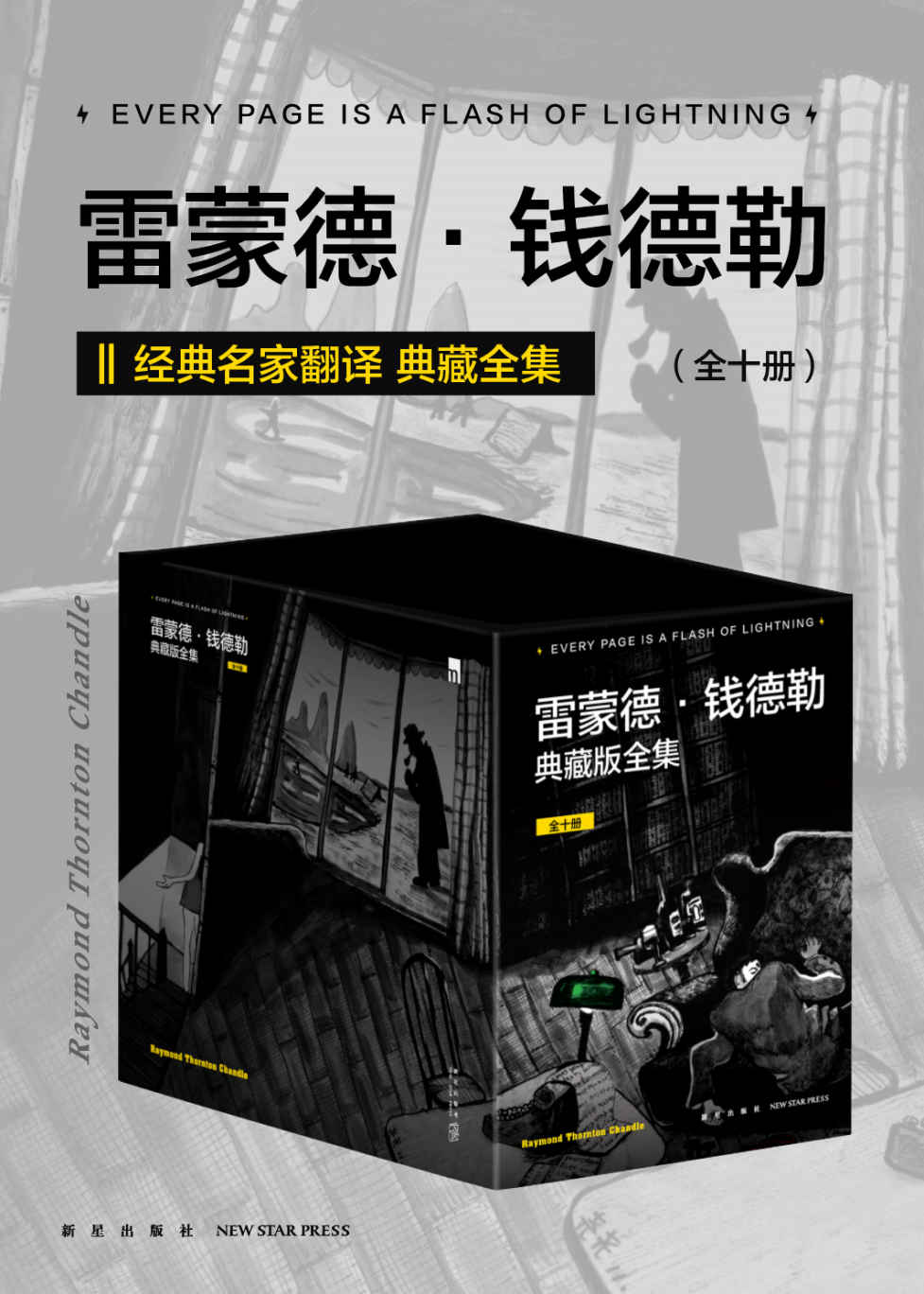 雷蒙德·钱德勒典藏版全集（全十册）（名家翻译，重译经典，入选“史上百部最佳推理小说”《长眠不醒》《漫长的告别》等雷蒙德·钱德勒作品大全集）