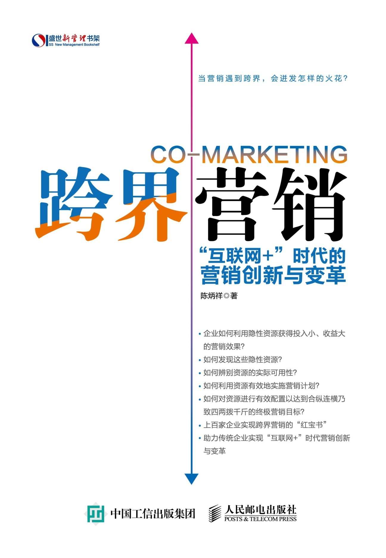 跨界营销 “互联网+”时代的营销创新与变革 (盛世新管理书架)