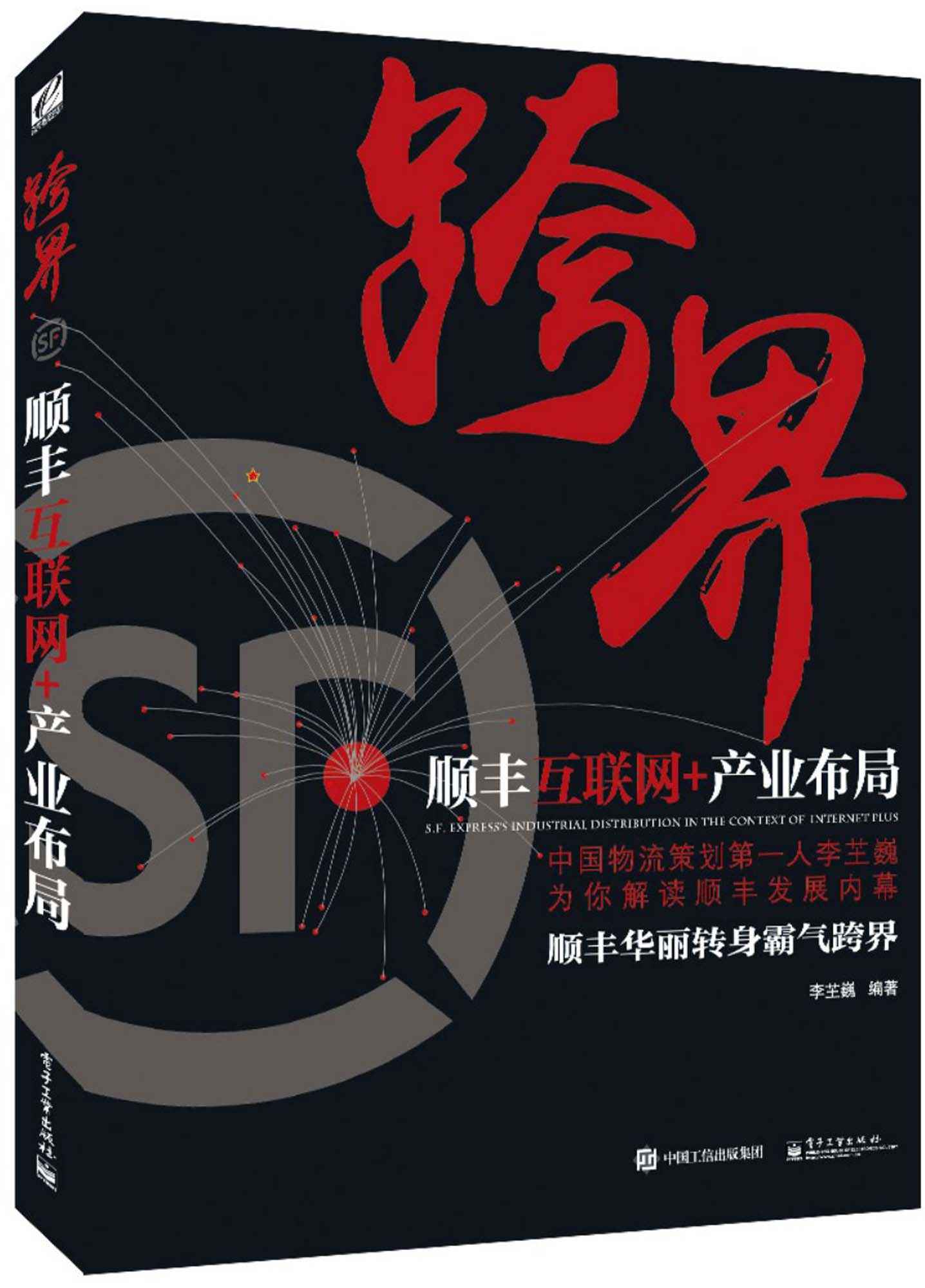 跨界:顺丰互联网+产业布局(双色)