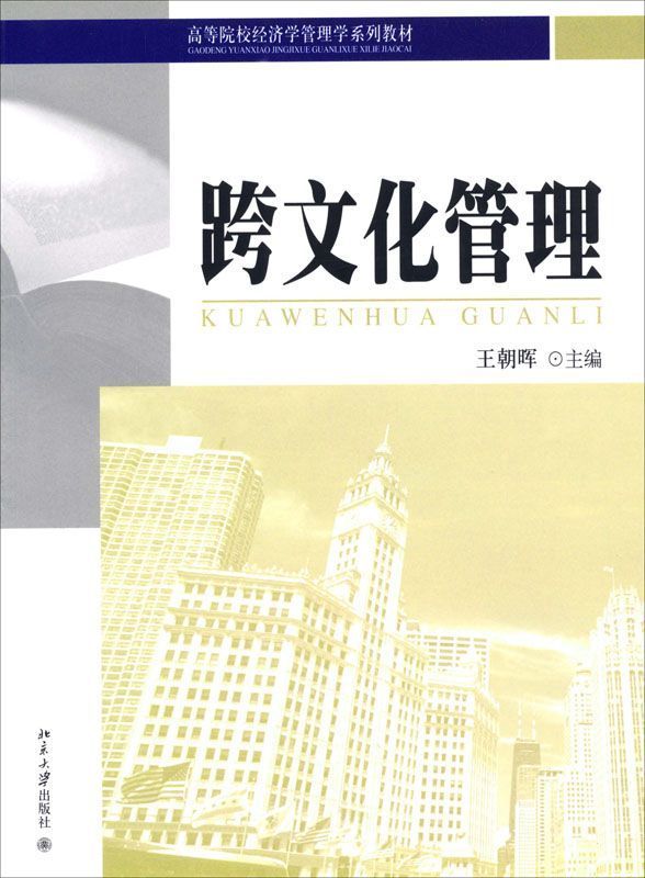 跨文化管理 (高等院校经济学管理学系列教材)