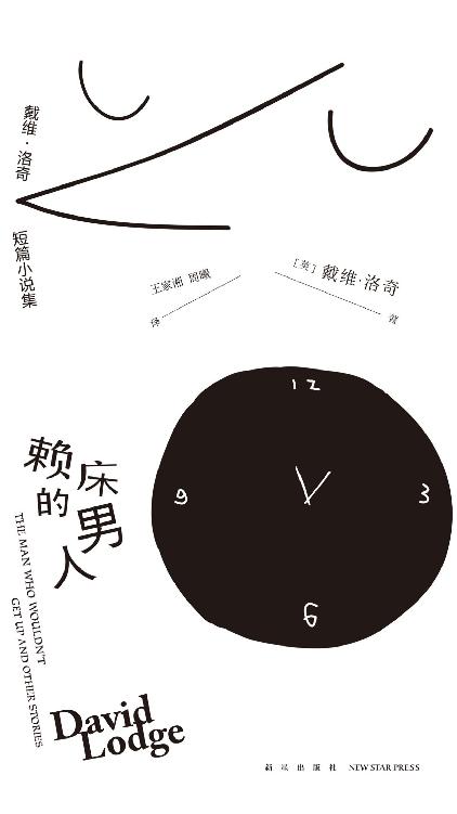 赖床的男人：戴维·洛奇短篇小说集