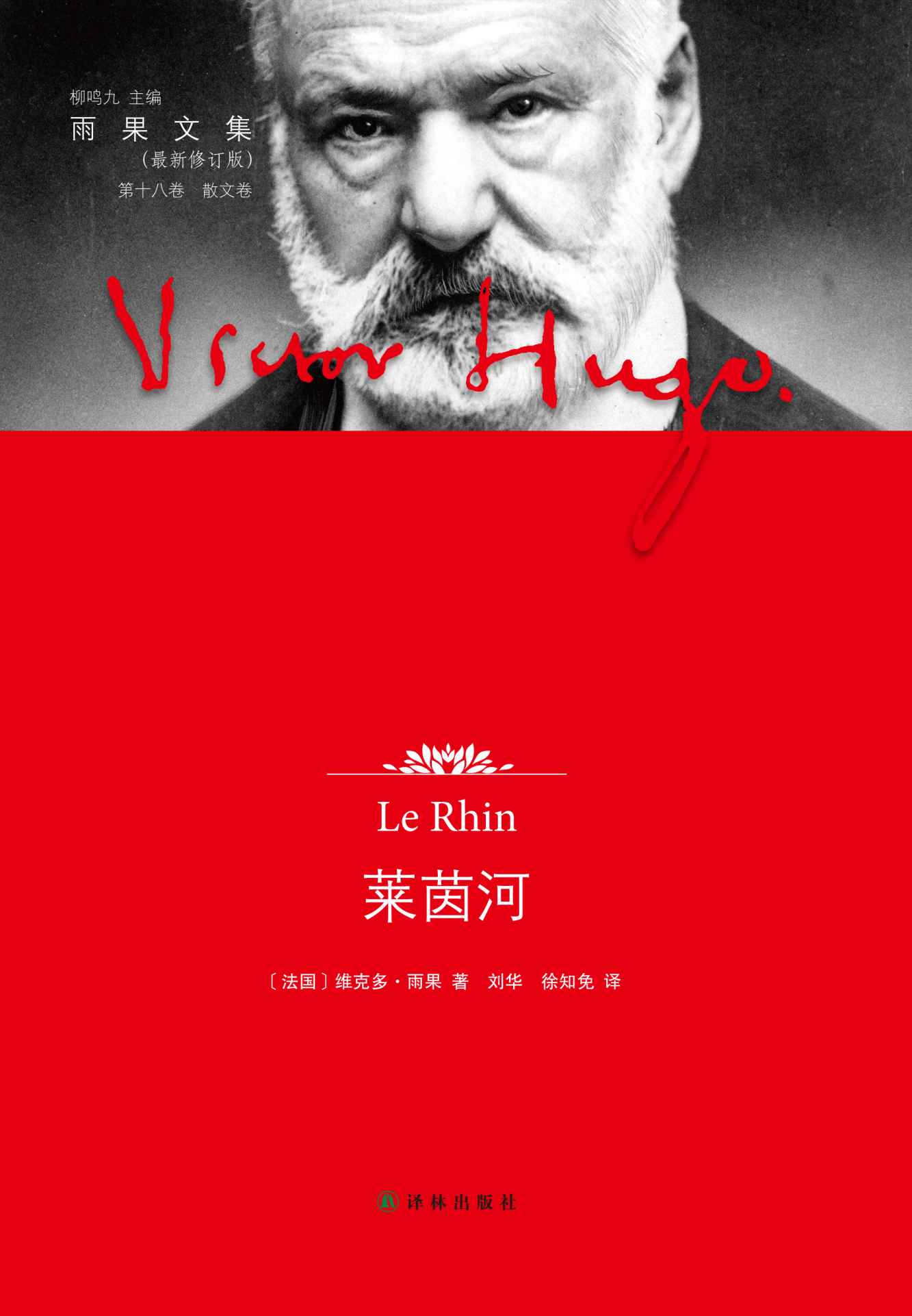 莱茵河 (雨果文集)
