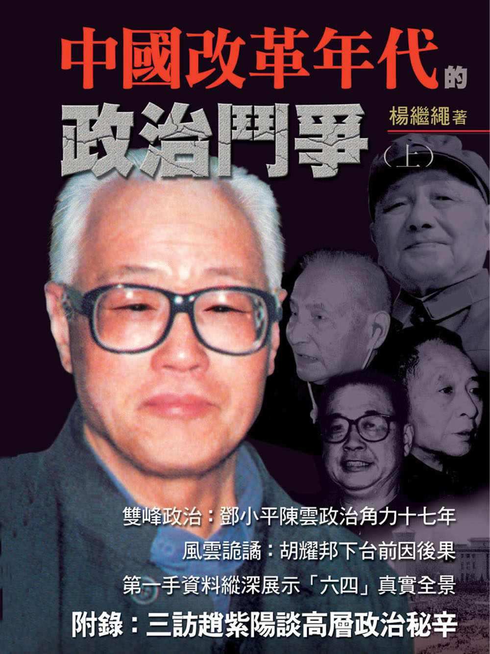 HKAC Series: Political Struggles During the Age of Reform in China (Volume 1)