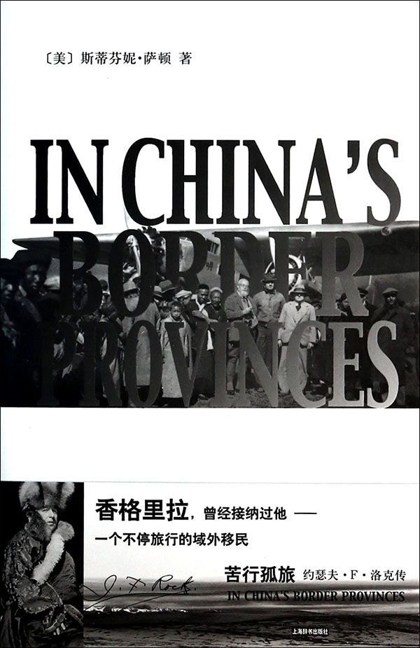 苦行孤旅——约瑟夫•F•洛克传 (辞海译丛)