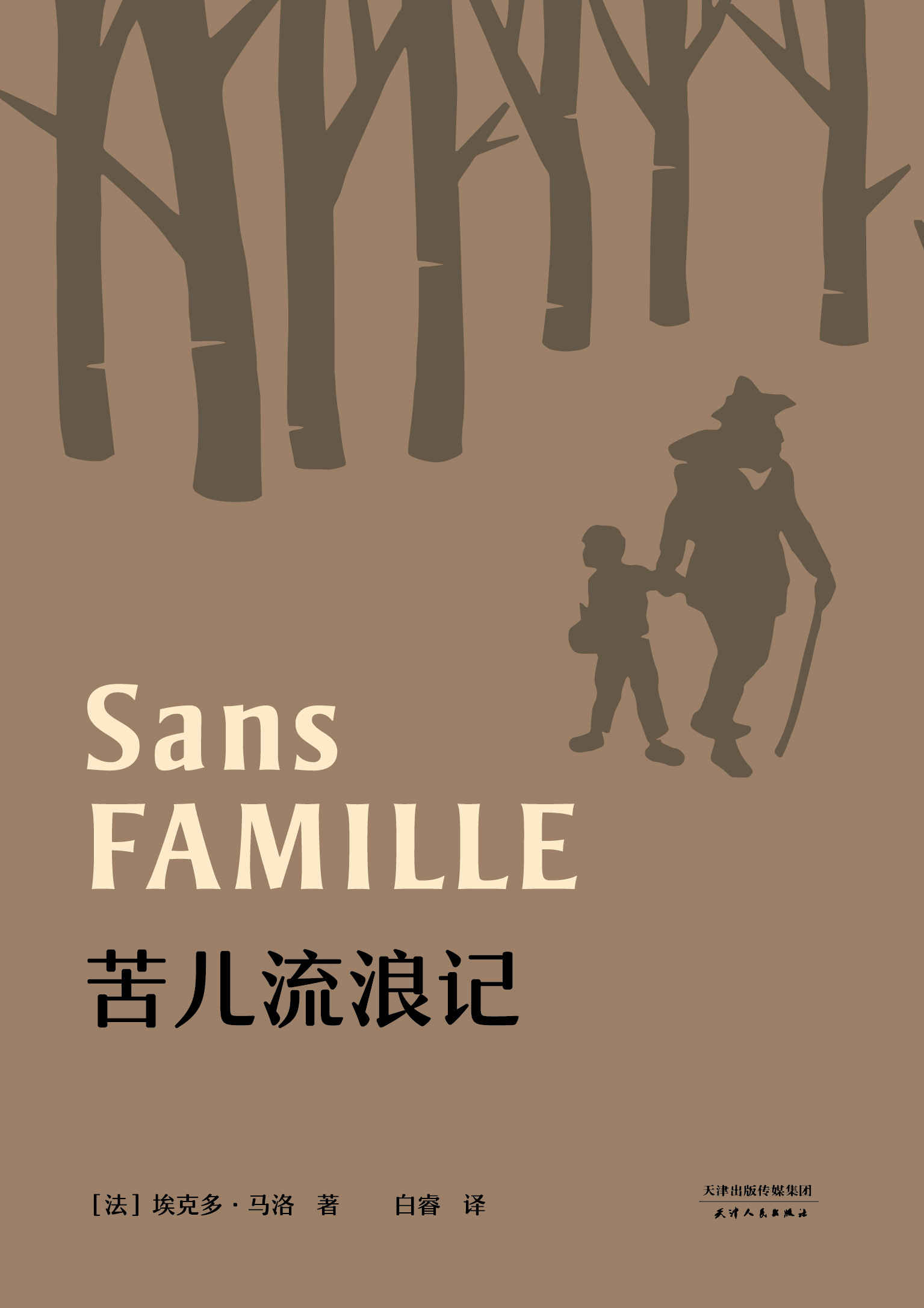 苦儿流浪记(法国国家图书馆精选馆藏版本权威译本)(果麦经典)