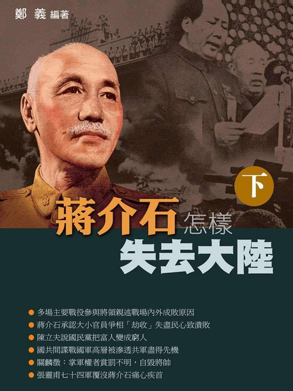 HKAC Series: How Chiang Kai Shek lost China (Vol.2)