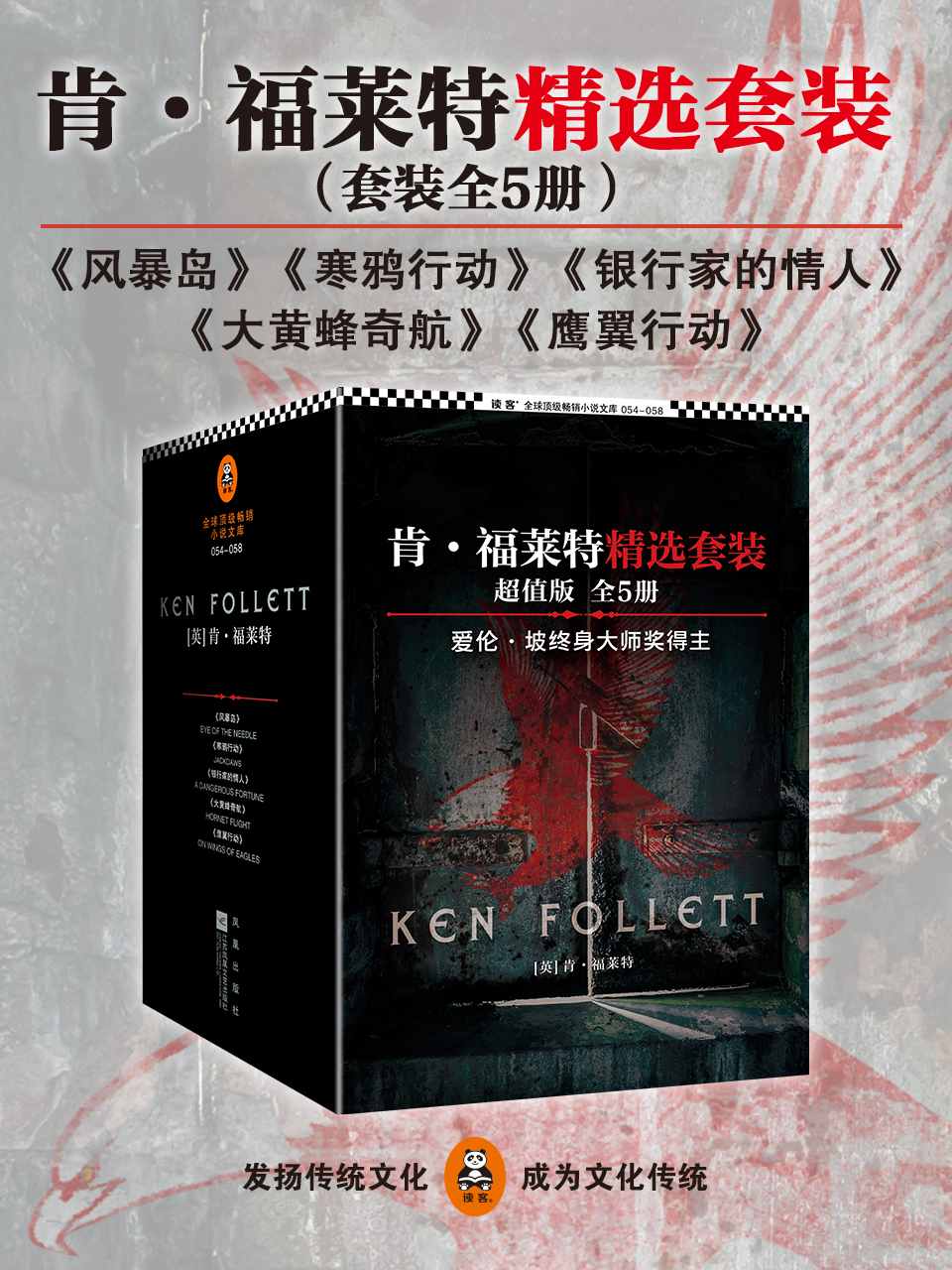 肯·福莱特精选套装（现象级畅销小说大师、爱伦坡终身大师奖得主小说精选，犹如触电般的悬疑感！）（全五册）
