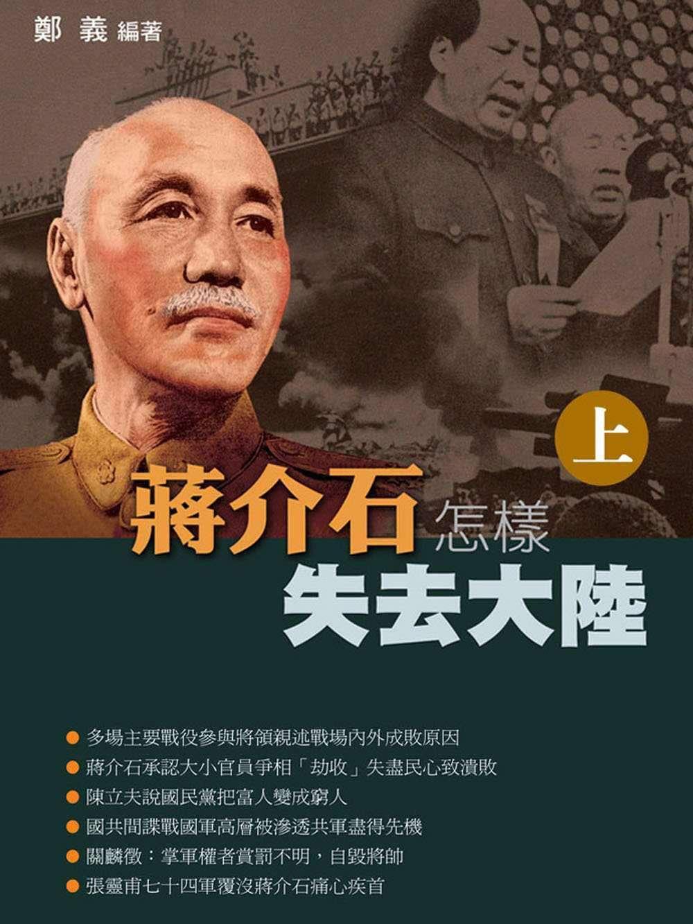 HKAC Series: How Chiang Kai Shek lost China (Vol.1)