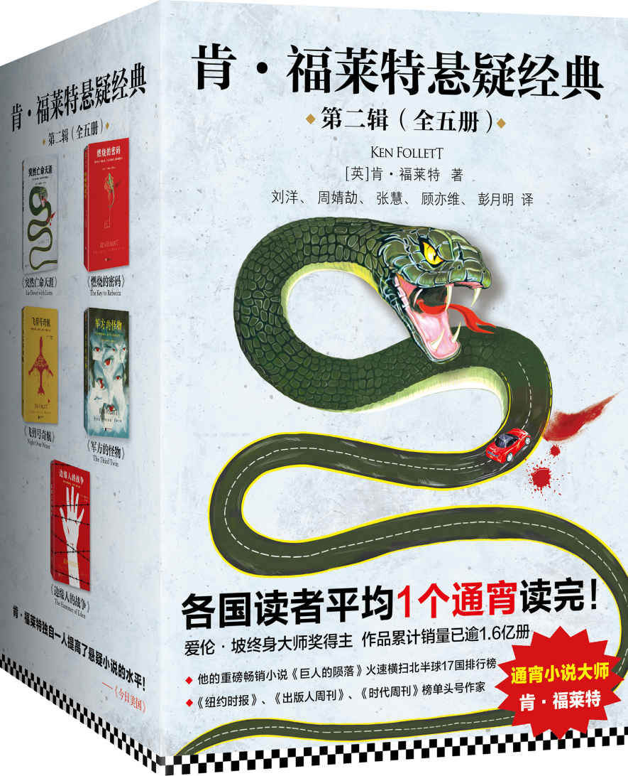 肯·福莱特悬疑经典第二辑（《突然亡命天涯》《燃烧的密码》《飞剪号奇航》《军方的怪物》《边缘人的战争》）