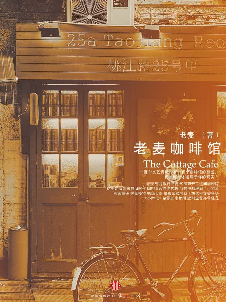 老麦咖啡馆（精编图文版）