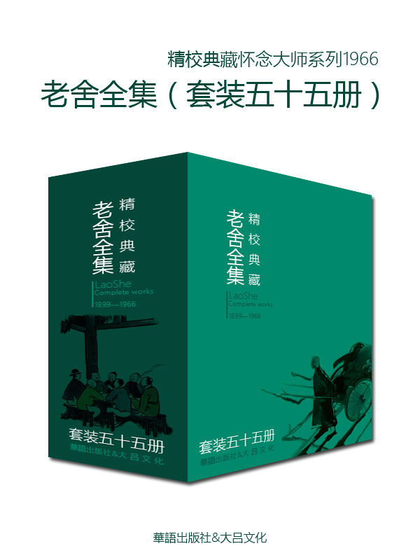 老舍全集（套装五十五册）