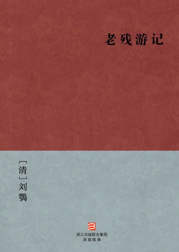 老残游记