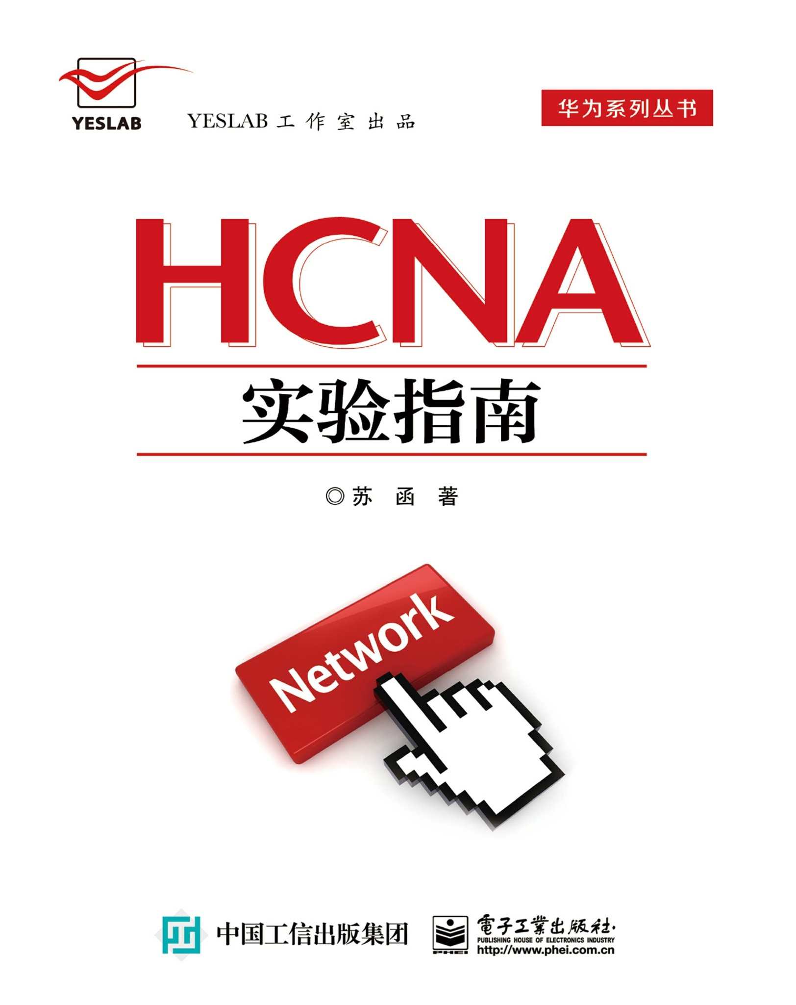 HCNA实验指南 (华为系列丛书)