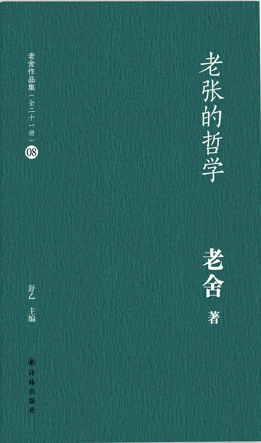 老张的哲学(老舍作品集08)