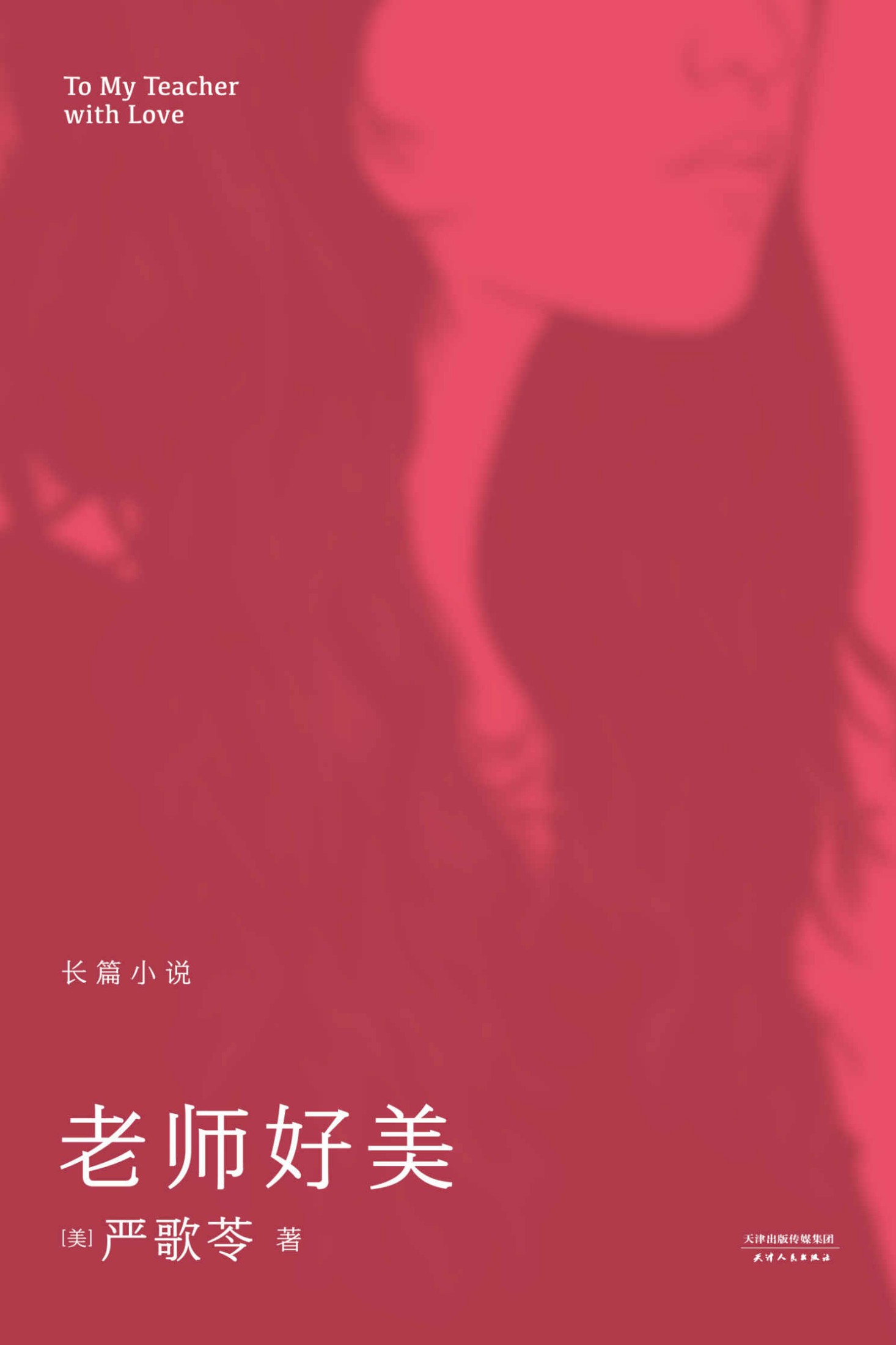 老师好美(严歌苓颇具争议的长篇小说，根据真实校园情杀案改编。) (严歌苓文集2018)