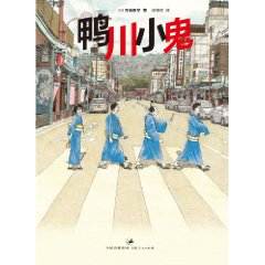 《鸭川小鬼》 [日]万城目学