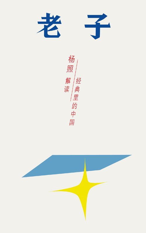 老子：乱世里的南方智慧 (经典里的中国)