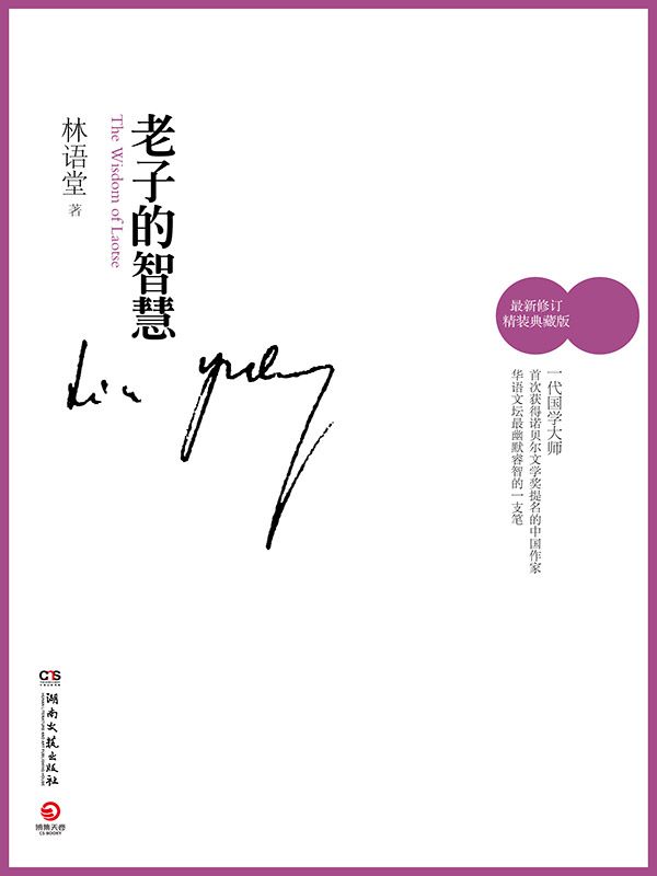 老子的智慧（新） (博集文学典藏系列)