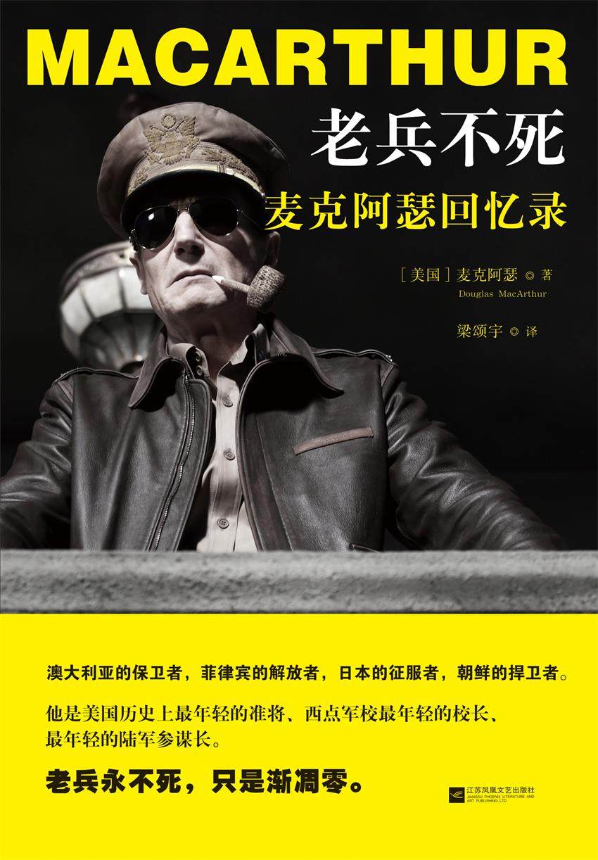 老兵不死:麦克阿瑟回忆录