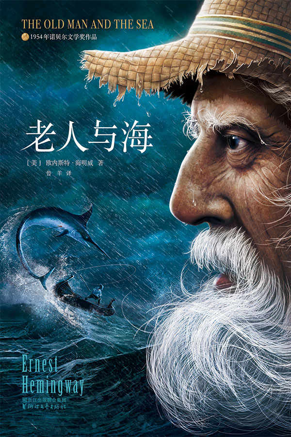 老人与海（全本未删节插图珍藏版，海明威2017全新畅销译本）(作家榜推荐) (作家榜经典文库)
