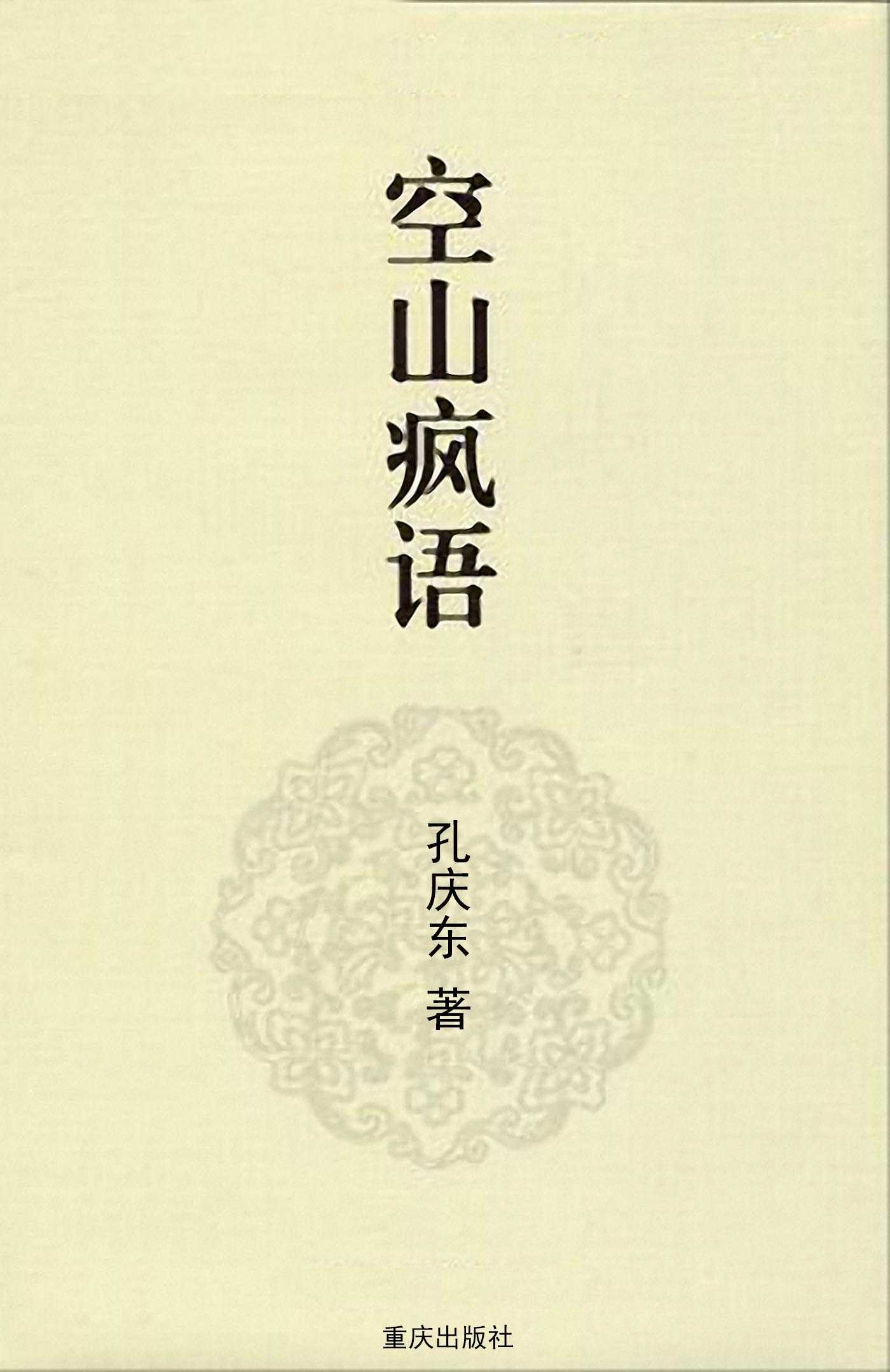 空山疯语