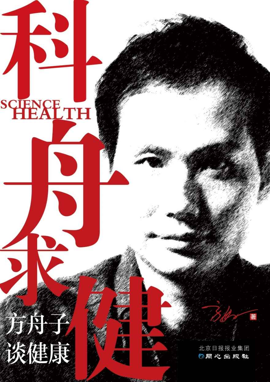 科舟求健:方舟子谈健康（精编版）