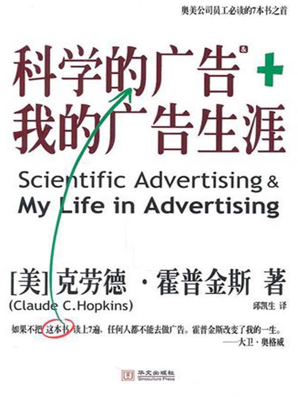 科学的广告+我的广告生涯