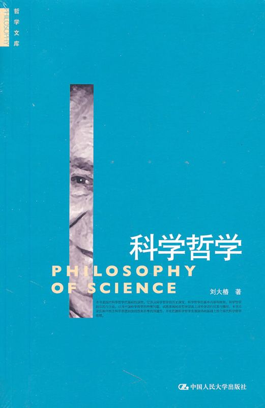 科学哲学 (哲学文库)
