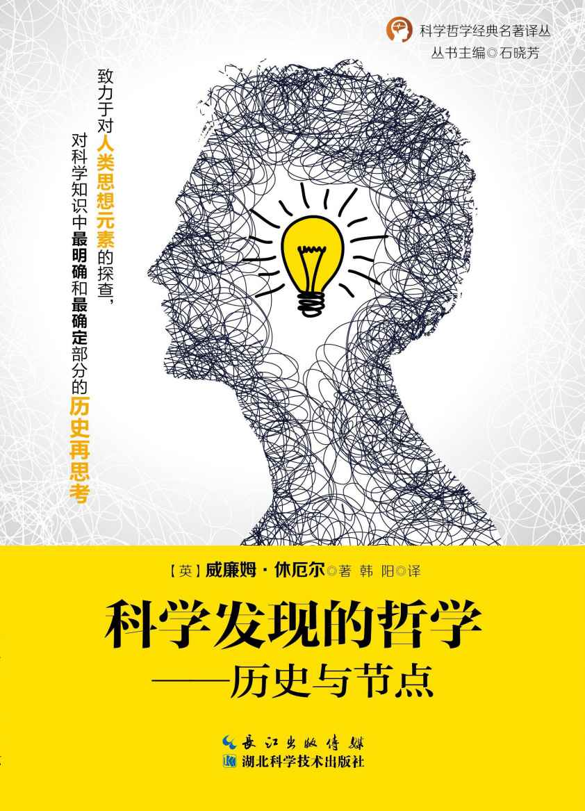 科学发现的哲学---历史与节点 (科学哲学经典名著译丛)