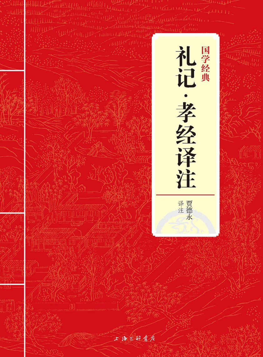 礼记·孝经译注 (国学经典)