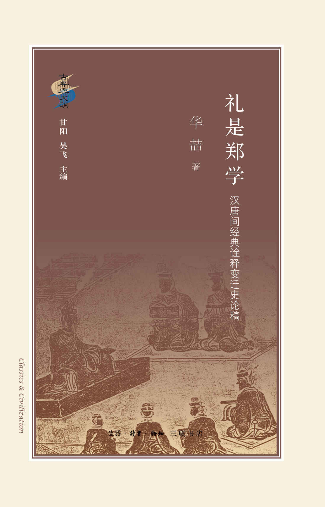 礼是郑学:汉唐间经典诠释变迁史论稿