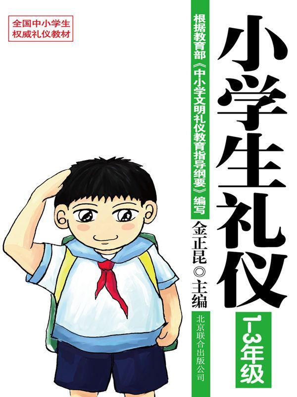 礼仪教材：小学生礼仪（1-3年级）