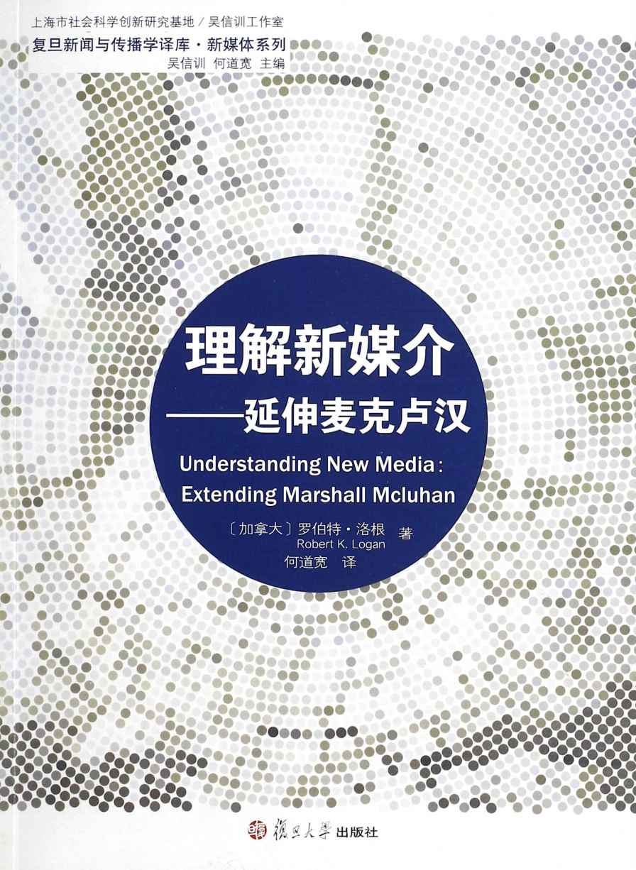 理解新媒介:延伸麦克卢汉 (复旦新闻与传播学译库•新媒体系列)