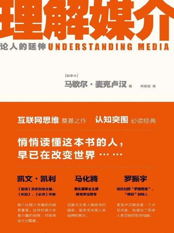理解媒介：论人的延伸（互联网思维奠基之作，认知突围必读经典。启发凯文•凯利、马化腾、埃隆•马斯克、彼得•德鲁克、罗振宇的预言书！）