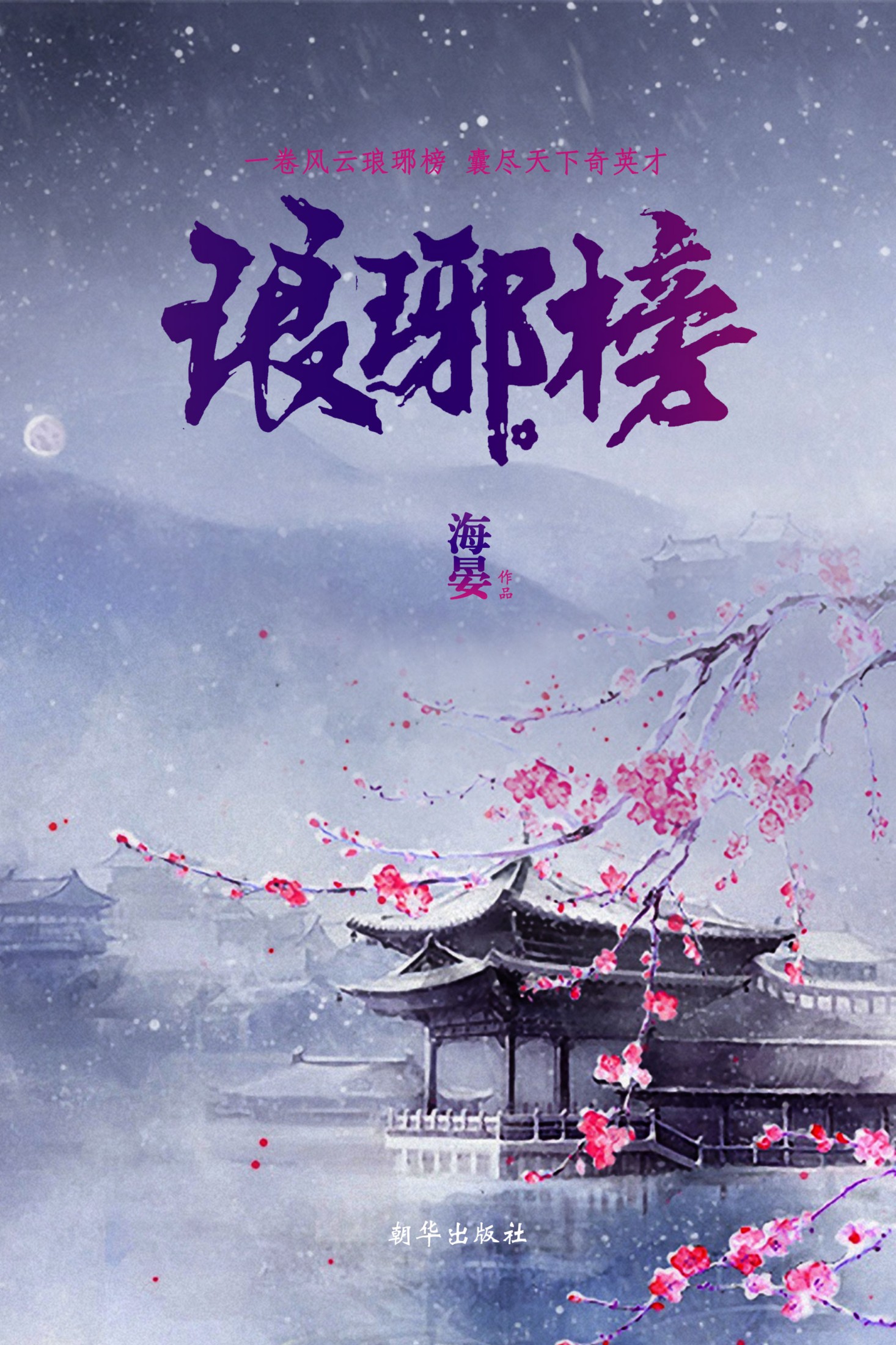 琅琊榜